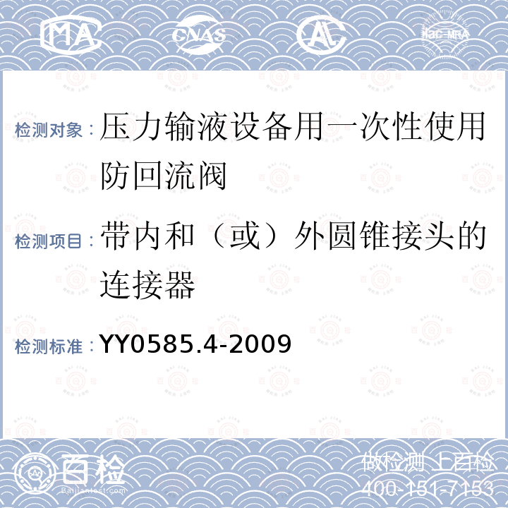 带内和（或）外圆锥接头的连接器 压力输液设备用一次性使用液路及附件 第4部分：防回流阀