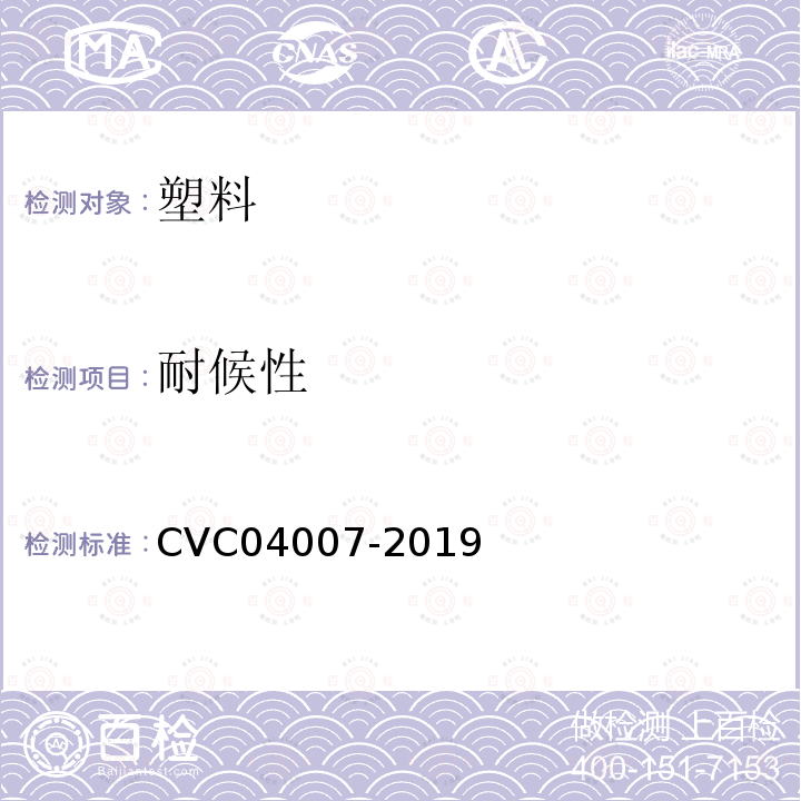 耐候性 CVC标志认证实施规则 电工产品面板耐UV老化认证