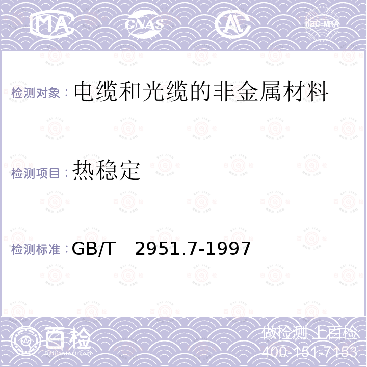 热稳定 电缆绝缘和护套材料通用试验方法 第3部分:聚氯乙烯混合料专用试验方法　第2节：失重试验－热稳定性试验