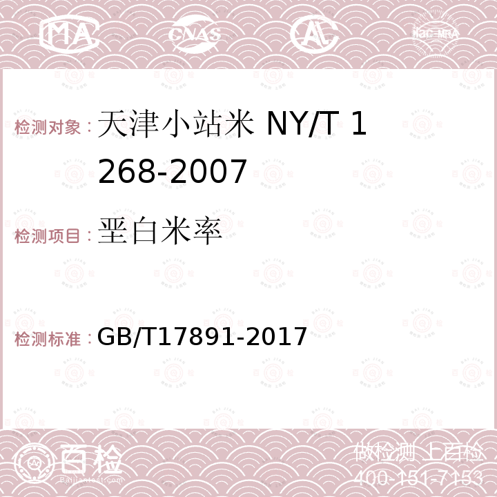 垩白米率 GB/T 17891-2017 优质稻谷