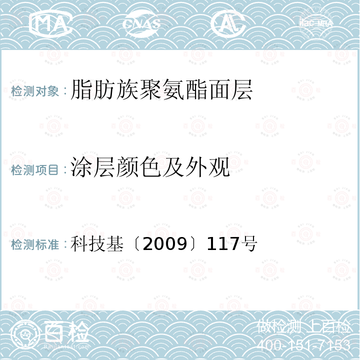 涂层颜色及外观 客运专线铁路桥梁混凝土桥面喷涂聚脲防水层暂行技术条件