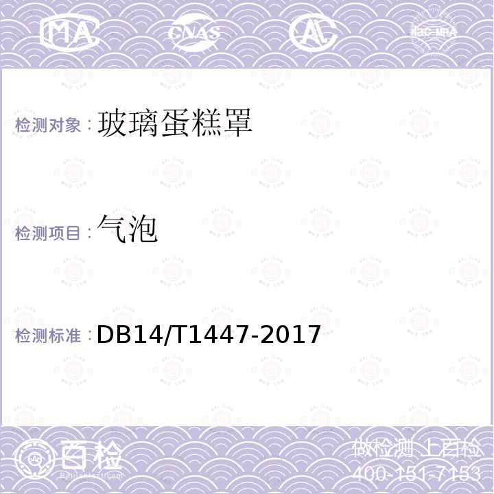 气泡 DB14/T 1447-2017 玻璃蛋糕罩