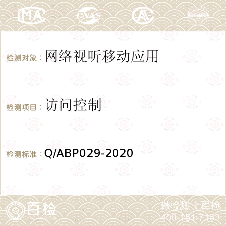 访问控制 Q/ABP029-2020 网络视听类APP基本测试方法