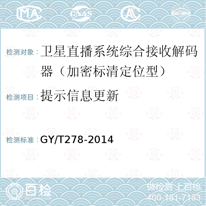 提示信息更新 GY/T 278-2014 卫星直播系统综合接收解码器(加密标清定位型)技术要求和测量方法