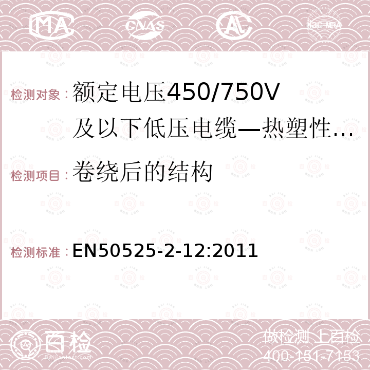 卷绕后的结构 额定电压450/750V及以下低压电缆 第2-12部分：一般场合用电缆—热塑性PVC绝缘可延长引线电缆