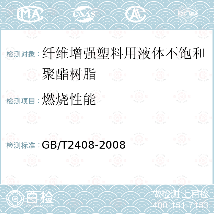 燃烧性能 塑料燃烧性能试验方法 水平法和垂直法