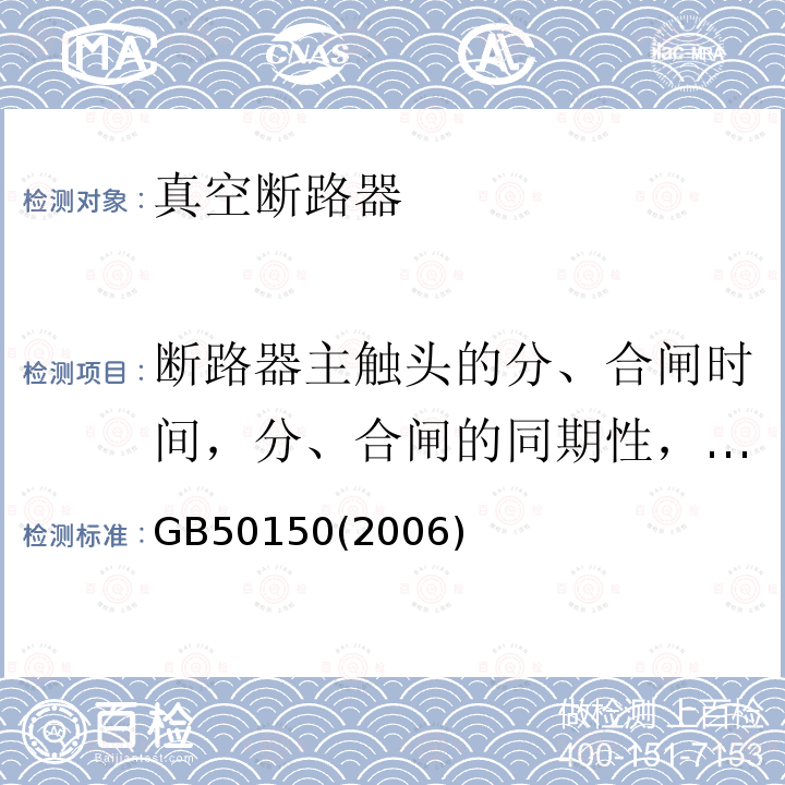 断路器主触头的分、合闸时间，分、合闸的同期性，合闸时触头的弹跳时间 电气装置安装工程电气设备交接试验标准