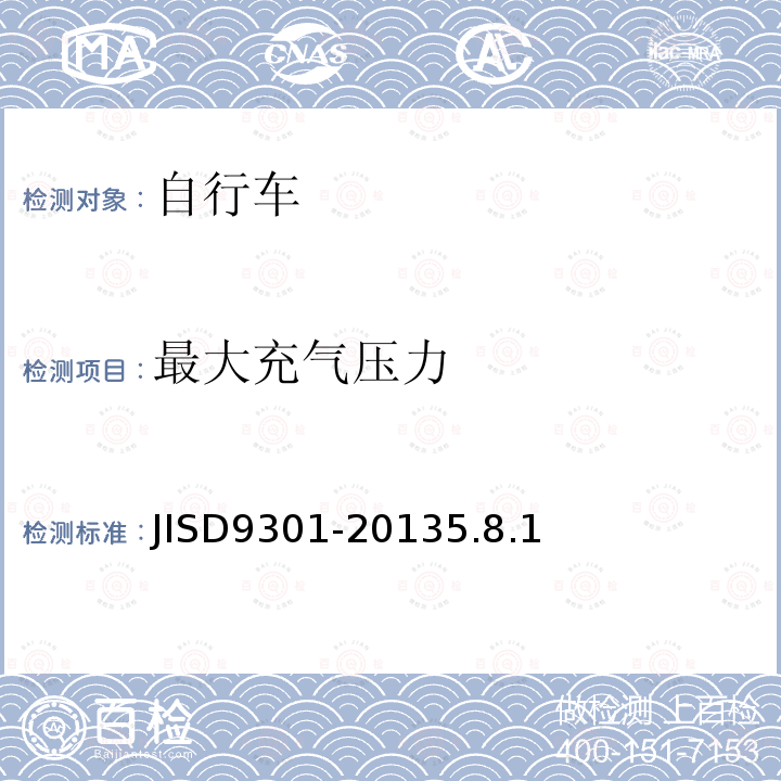 最大充气压力 JISD9301-20135.8.1 自行车通用规范