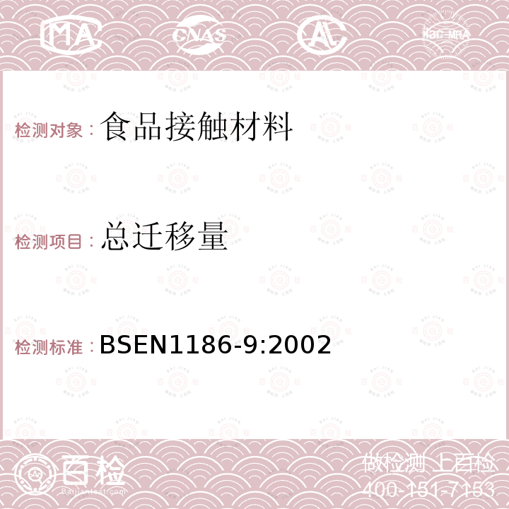 总迁移量 与食品接触的材料和制品.塑料.第9部分:通过充填制品对总迁移到水状试验食品中的试验方法