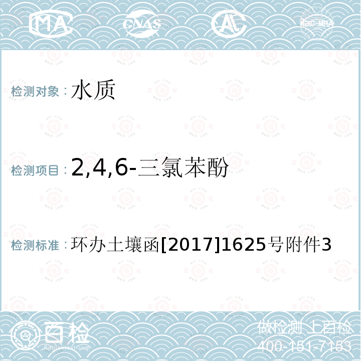 2,4,6-三氯苯酚 全国土壤污染状况详查 地下水样品分析测试方法技术规定 5-1 气相色谱-质谱法