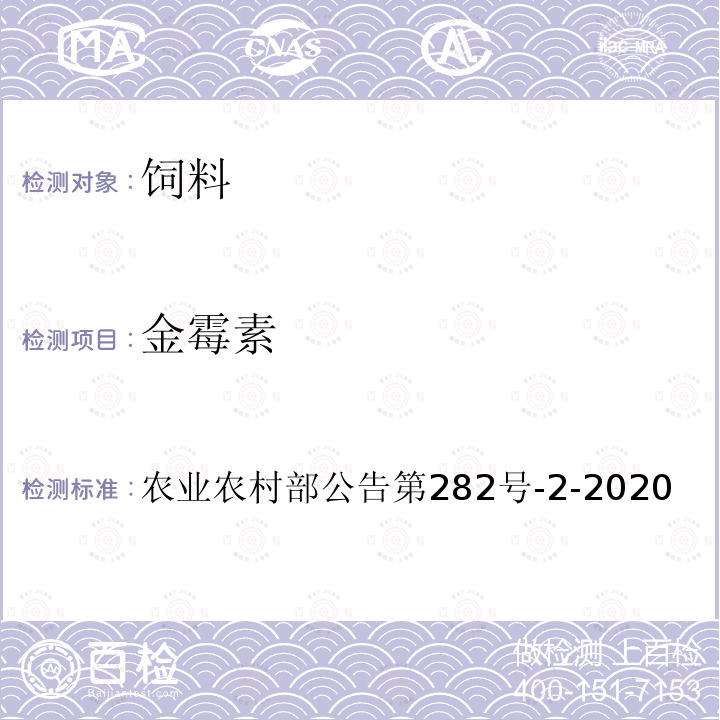 金霉素 饲料中土霉素、四环素、金霉素、多西环素的测定