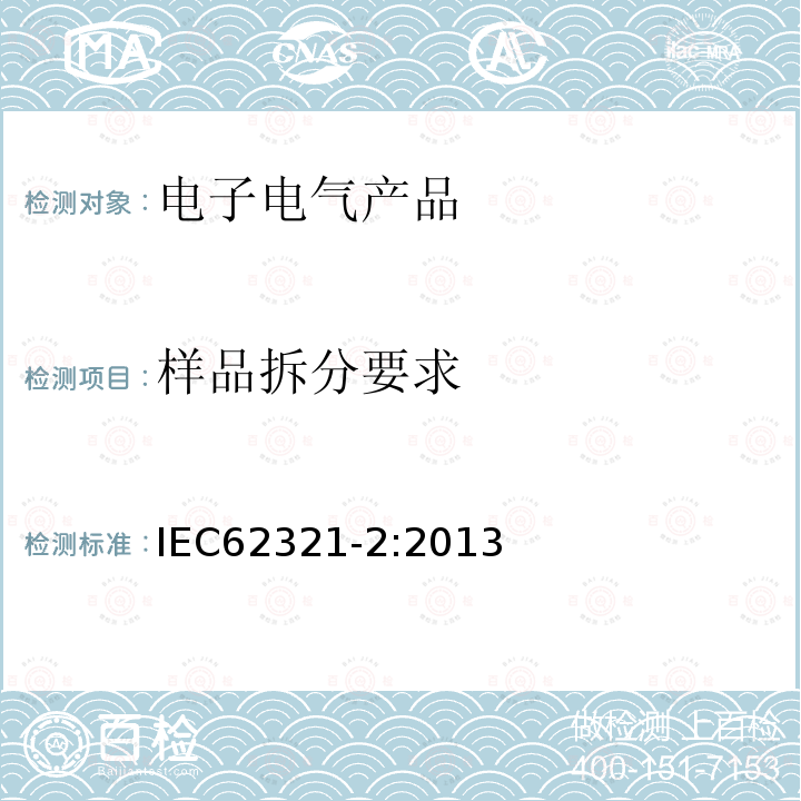 样品拆分要求 IEC 62321-2-2013 电工电子产品中某些物质的测定 第2部分:拆卸、拆分和机械样品制备