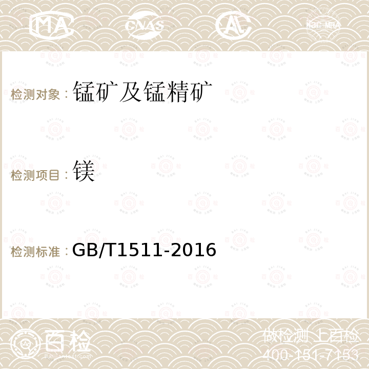 镁 锰矿石 钙和镁含量的测定 EDTA滴定法