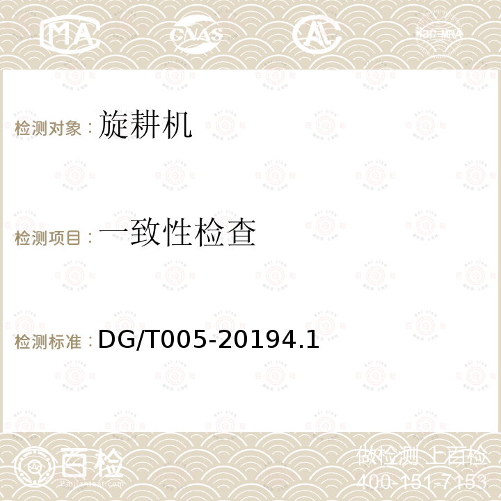 一致性检查 DG/T 005-2019 旋耕机