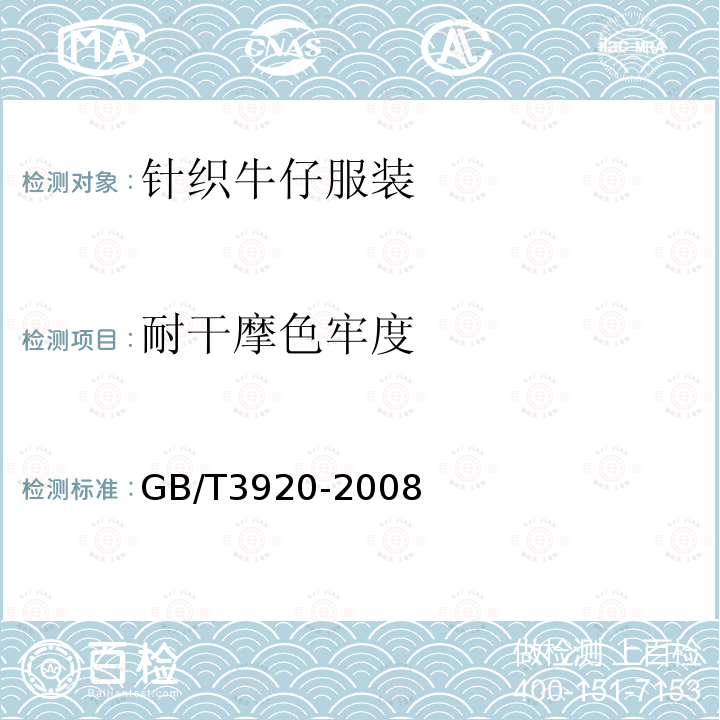 耐干摩色牢度 GB/T 3920-2008 纺织品 色牢度试验 耐摩擦色牢度
