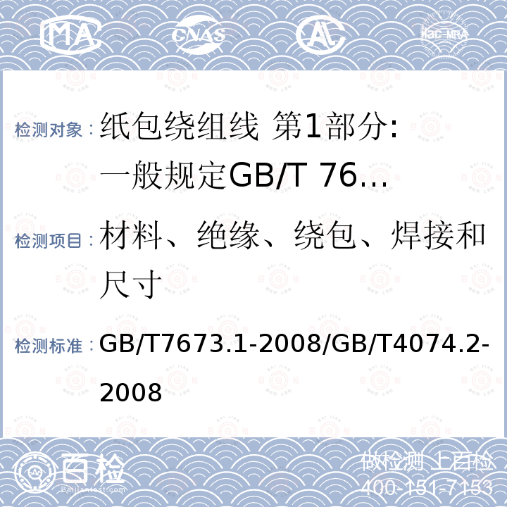 材料、绝缘、绕包、焊接和尺寸 纸包绕组线第一部分：一般规定/ 绕组线试验方法第2部分：尺寸测量