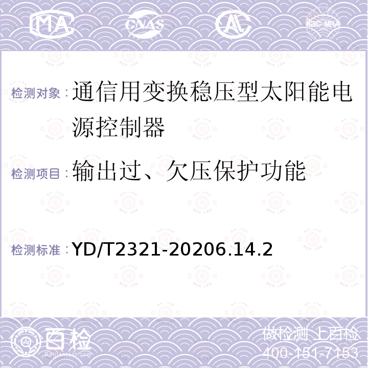 输出过、欠压保护功能 通信用变换稳压型太阳能电源控制器技术要求和试验方法