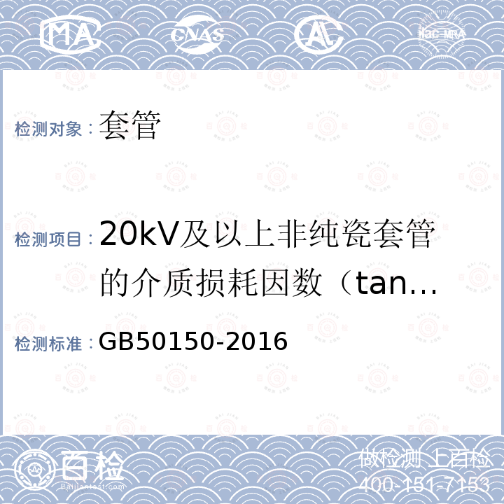 20kV及以上非纯瓷套管的介质损耗因数（tanδ）和电容值 GB 50150-2016 电气装置安装工程 电气设备交接试验标准(附条文说明)