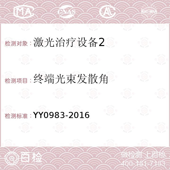 终端光束发散角 YY 0983-2016 激光治疗设备 红宝石激光治疗机