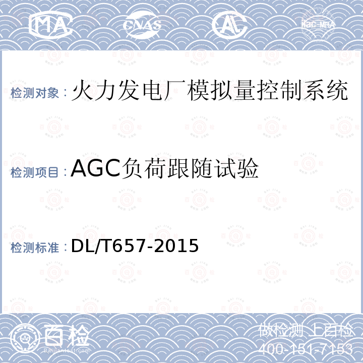 AGC负荷跟随试验 火力发电厂模拟量控制系统验收测试规程 （6.3）
