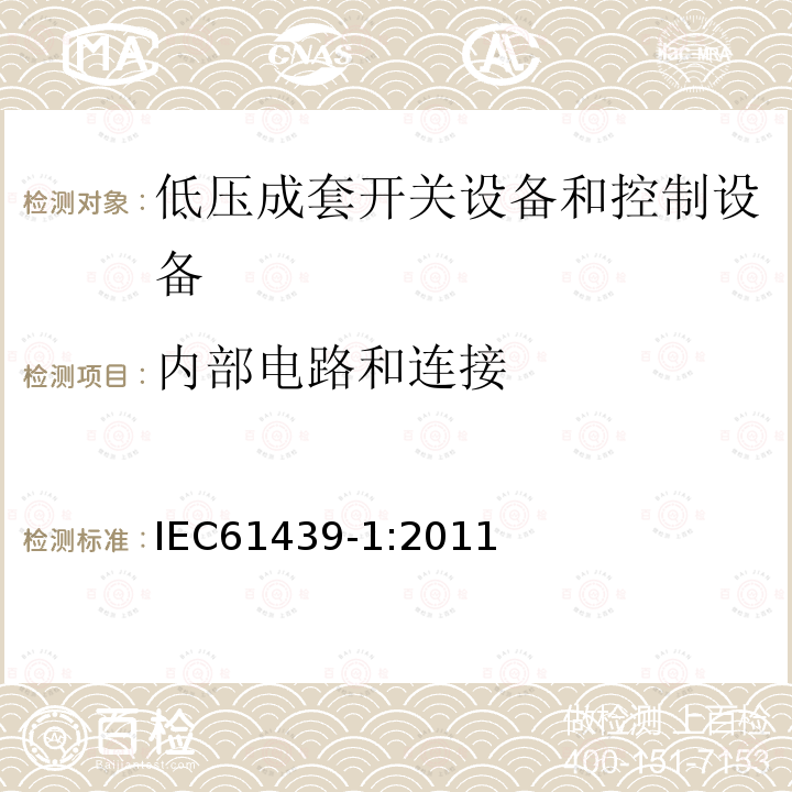 内部电路和连接 低压成套开关设备和控制设备 第1部分：总则