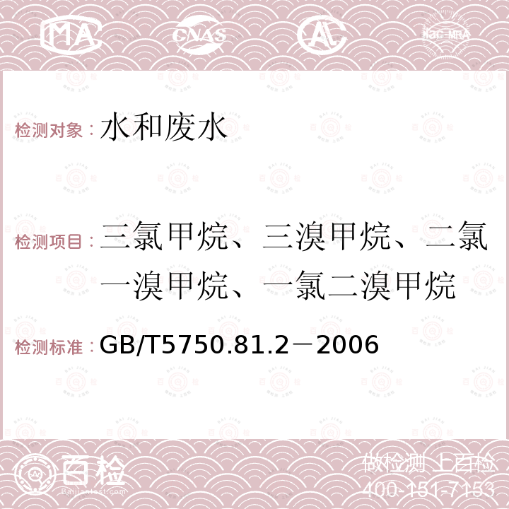 三氯甲烷、三溴甲烷、二氯一溴甲烷、一氯二溴甲烷 生活饮用水标准检验方法 毛细管柱气相色谱仪色谱法