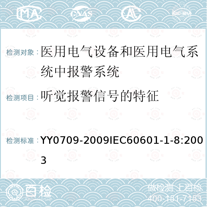 听觉报警信号的特征 医用电气设备 第1-8部分：安全通用要求 并列标准：通用要求 ，医用电气设备和医用电气系统中报警系统的测试和指南