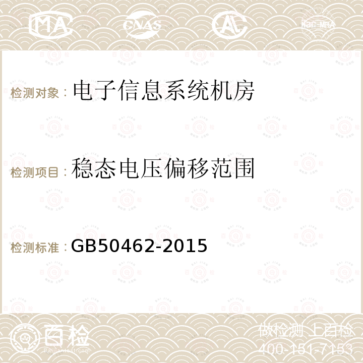 稳态电压偏移范围 数据中心基础设施施工及验收规范