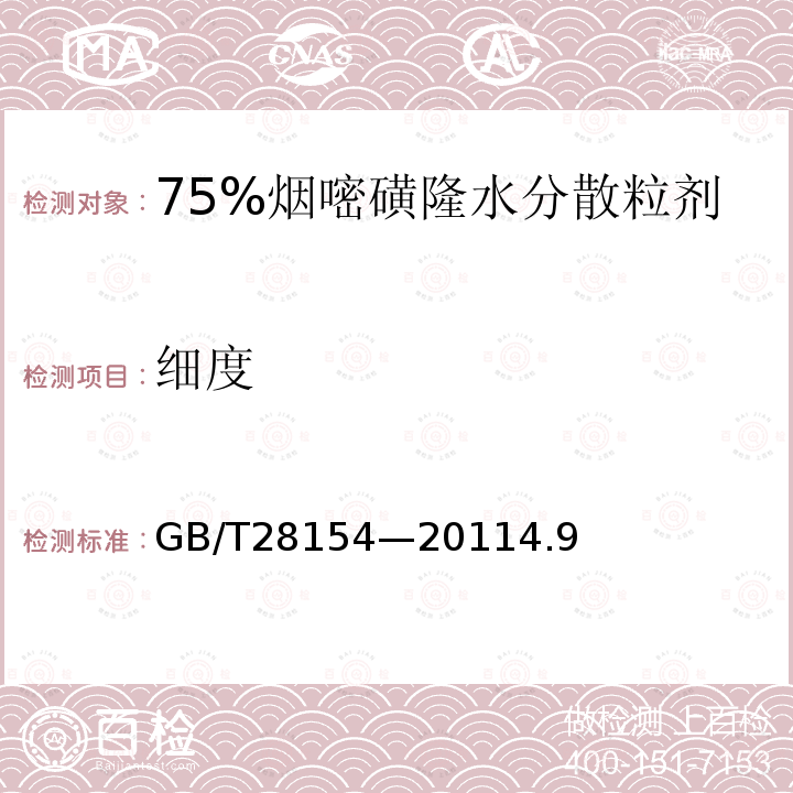 细度 75%烟嘧磺隆水分散粒剂