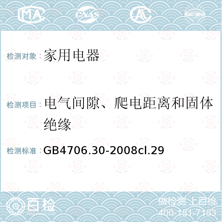 电气间隙、爬电距离和固体绝缘 家用和类似用途电器的安全 厨房机械的特殊要求