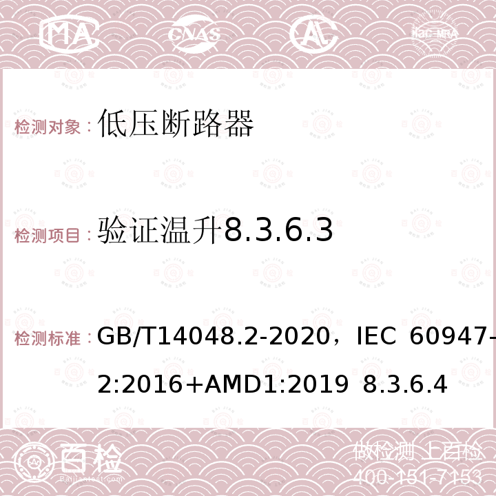 验证温升8.3.6.3 GB/T 14048.2-2020 低压开关设备和控制设备 第2部分：断路器