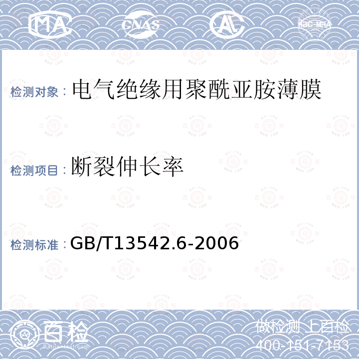 斷裂伸長率 電氣絕緣用薄膜 第6部分：電氣用聚酰亞胺薄膜
