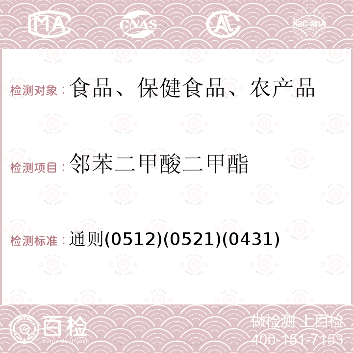 邻苯二甲酸二甲酯 中华人民共和国药典 2015年版四部