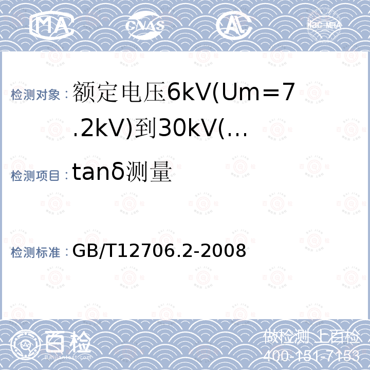 tanδ测量 额定电压1kV(Um=1.2kV)到35kV(Um=40.5kV)挤包绝缘电力电缆及附件 第2部分: 额定电压6kV(Um=7.2kV)到30kV(Um=36kV)电缆