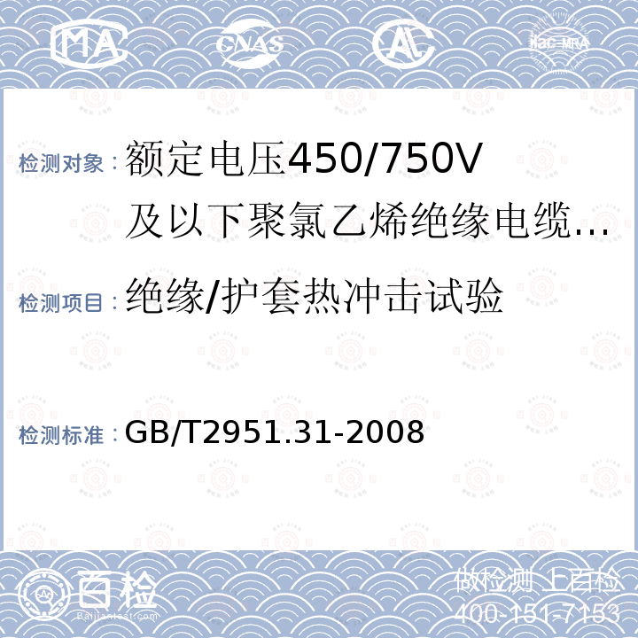 绝缘/护套热冲击试验 电缆和光缆绝缘和护套材料通用试验方法 第31部分：聚氯乙烯混合料专用试验方法 高温压力试验-抗开裂试验