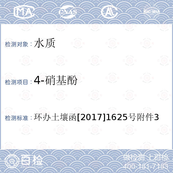 4-硝基酚 全国土壤污染状况详查 地下水样品分析测试方法技术规定 5-1 气相色谱-质谱法