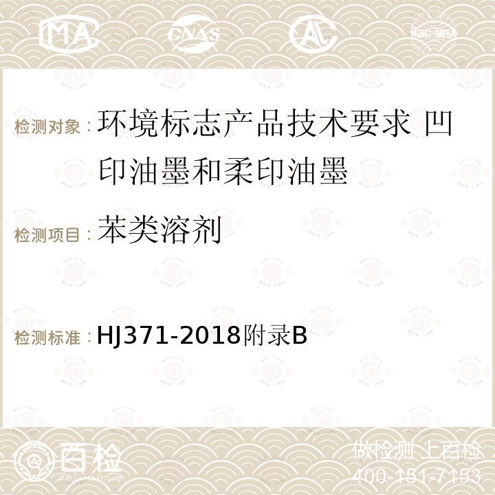 苯类溶剂 环境标志产品技术要求 凹印油墨和柔印油墨