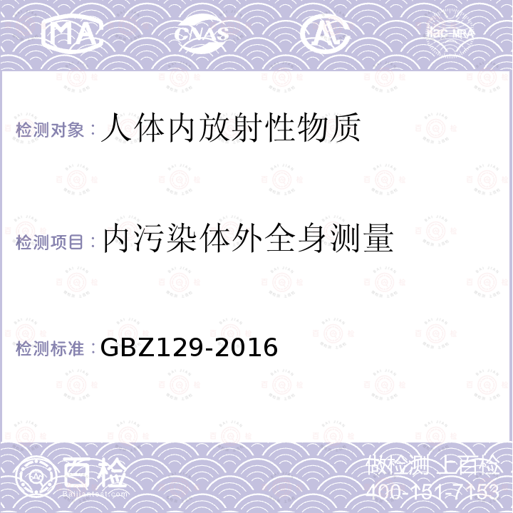 内污染体外全身测量 职业性内照射个人监测规范