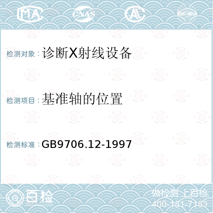 基准轴的位置 医用电气设备 第1部分：安全通用要求三.并列标准诊断X射线设备辐射防护通用要求