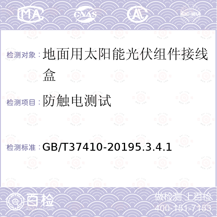 防触电测试 地面用太阳能光伏组件接线盒技术条件