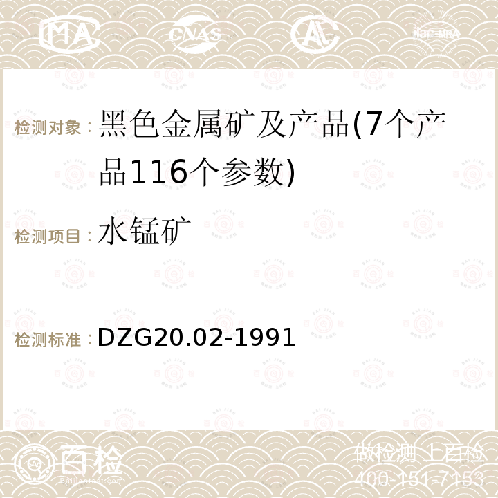 水錳礦 巖石礦物分析 錳及錳礦石分析