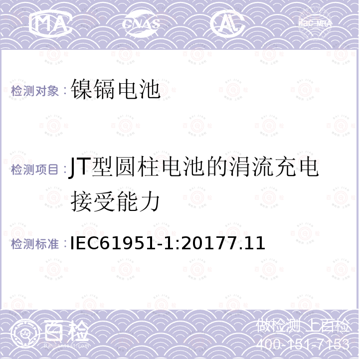 JT型圆柱电池的涓流充电接受能力 含碱性或其它非酸性电解质的蓄电池和蓄电池组-便携式密封蓄电池和蓄电池组 第1部分:镍镉电池