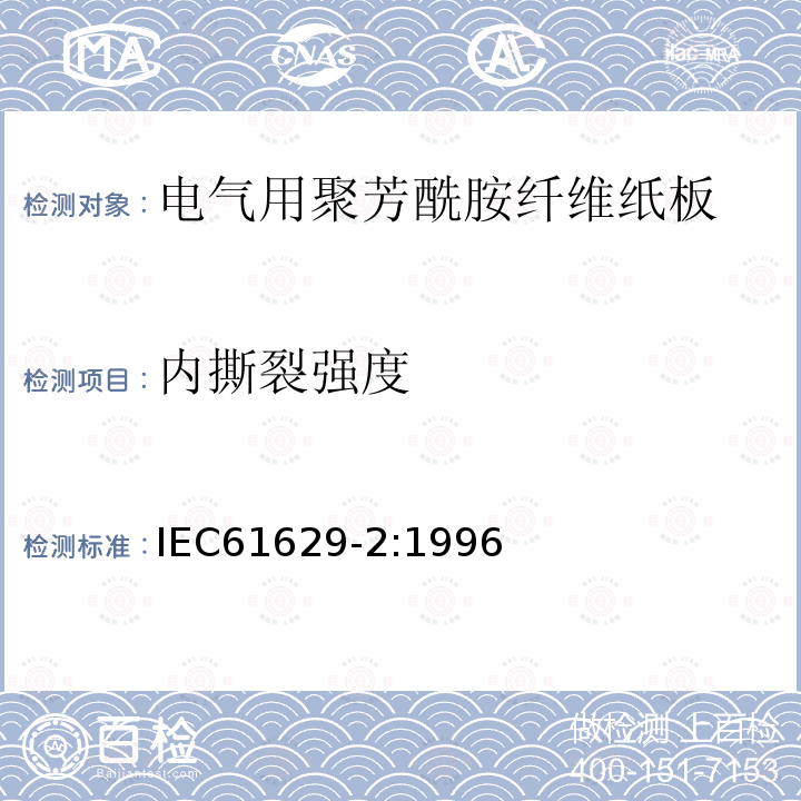 内撕裂强度 电气用聚芳酰胺纤维纸板 第2部分：试验方法