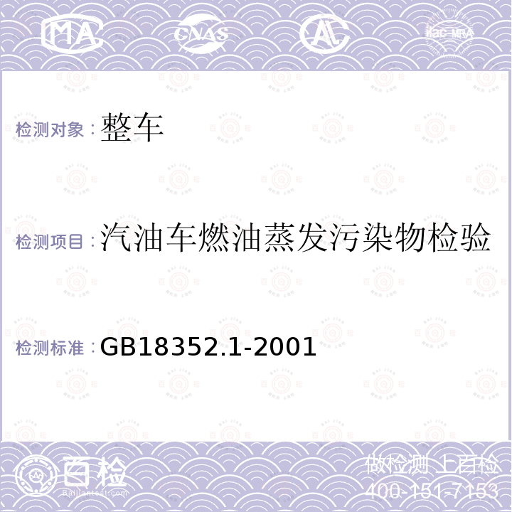 汽油车燃油蒸发污染物检验 轻型汽车污染物排放限值及测量方法（I）