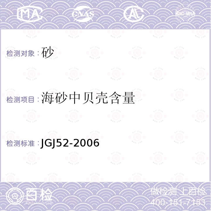 海砂中贝壳含量 普通混凝土用砂、石质量及检验方法标准