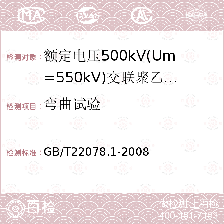 弯曲试验 额定电压500kV(Um= 550kV)交联聚乙烯绝缘电力电缆及其附件 第1部分:额定电压500kV(Um=550kV)交联聚乙烯绝缘电力电缆及其附件 试验方法和要求