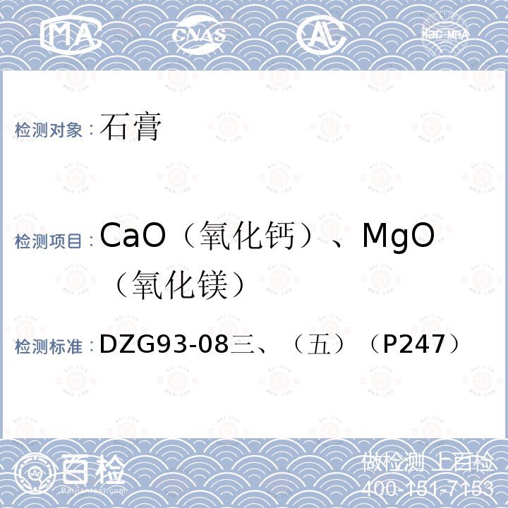 CaO（氧化钙）、MgO（氧化镁） DZG 93-08 盐类矿石分析规程  EDTA络合滴定法
