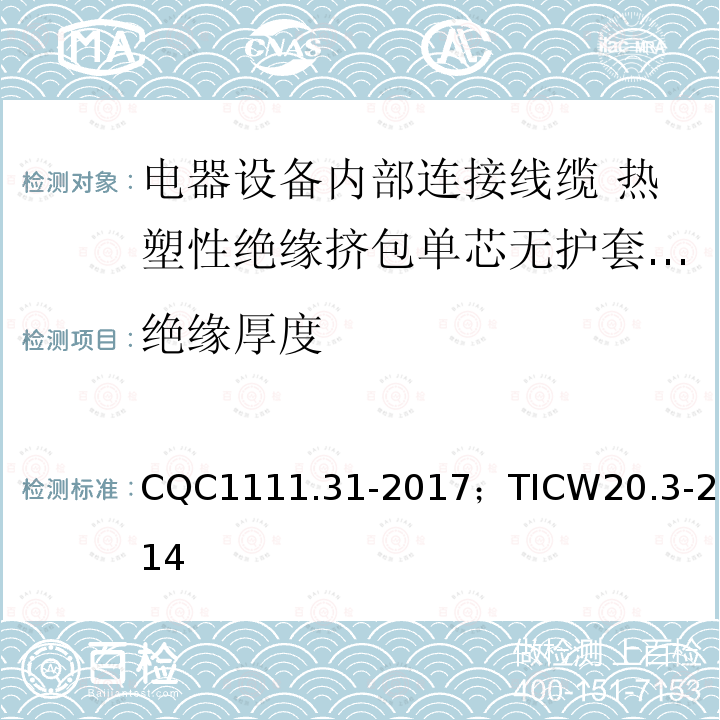 绝缘厚度 电器设备内部连接线缆认证技术规范 第3部分：热塑性绝缘挤包单芯无护套电缆