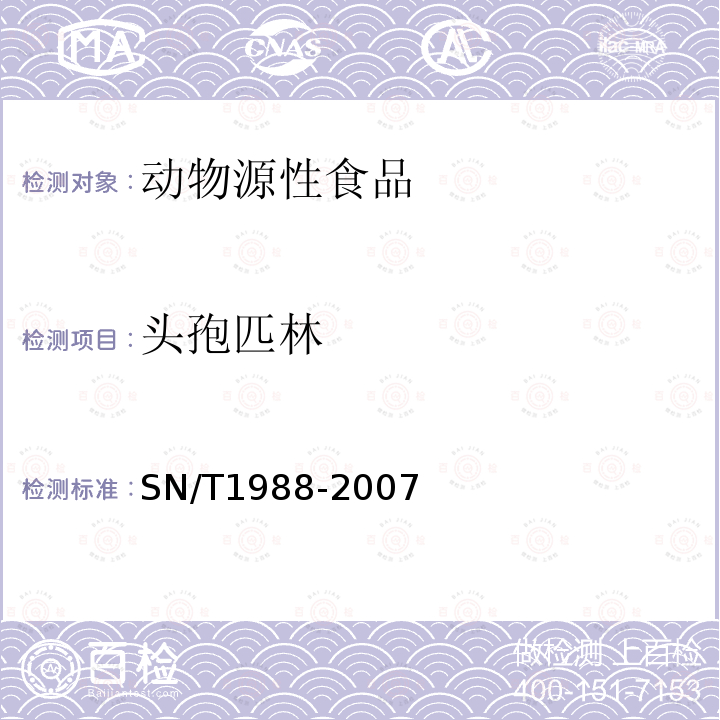 头孢匹林 进出口动物源性食品中头孢氨苄、头孢匹林和头孢唑啉残留量检测方法 液相色谱-质谱/质谱法