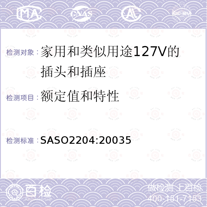 额定值和特性 家用和类似用途127V的插头和插座